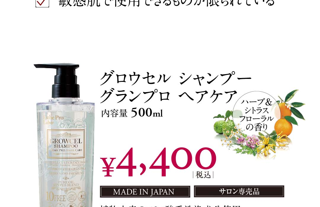 グロウセル シャンプー グランプロ ヘアケア