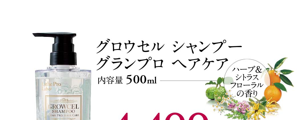 グロウセル シャンプー グランプロ ヘアケア