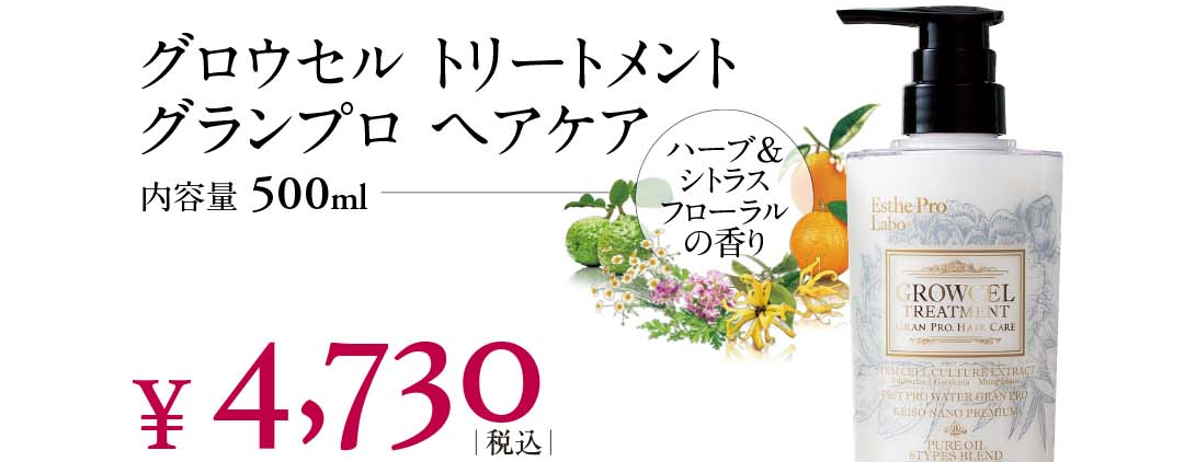 グロウセル トリートメント グランプロ ヘアケア