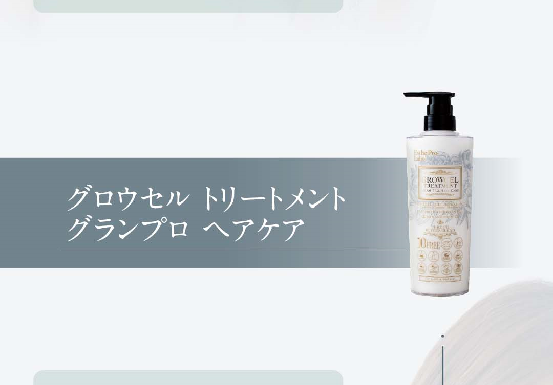 グロウセル トリートメント グランプロ ヘアケア