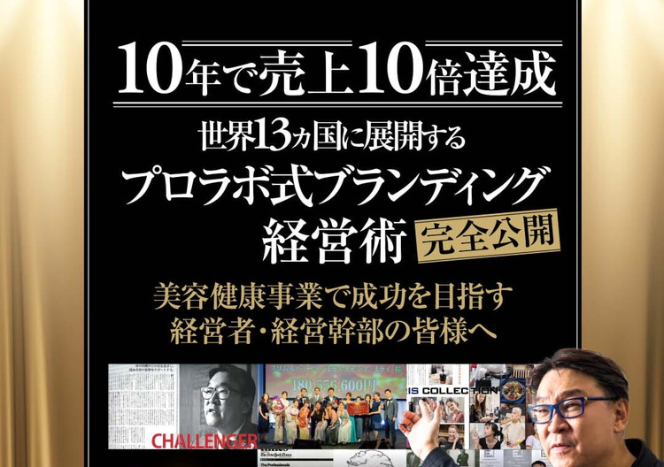 10年で売上10倍達成 世界13ヵ国に展開するプロラボ式ブランディング経営術完全公開
