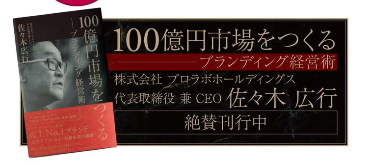 100億円市場をつくるブランディング経営術 絶賛刊行中