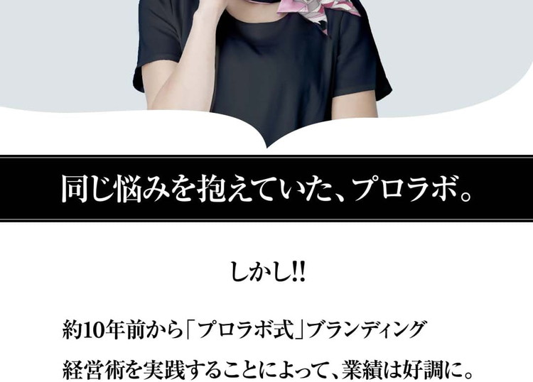 同じ悩みを抱えていた、プロラボ。しかし！！約10年前から「プロラボ式」ブランディング経営術を実践することによって、業績は好調に。