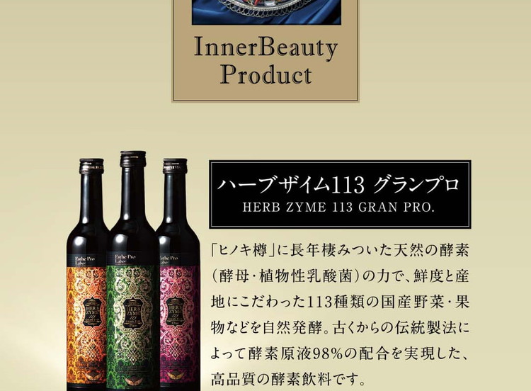 ハーブザイム113 グランプロ