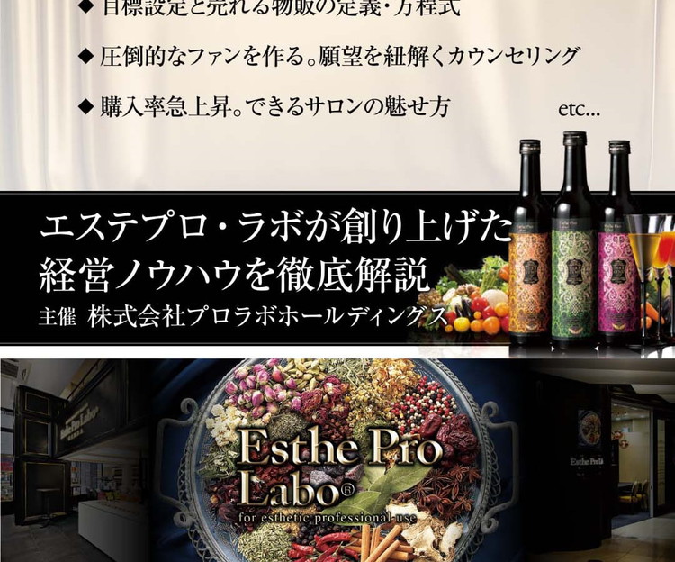 エステプロ・ラボが創り上げた経営ノウハウを徹底解説