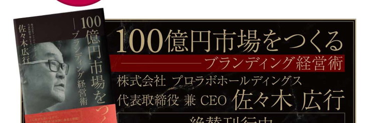 100億円市場をつくるブランディング経営術