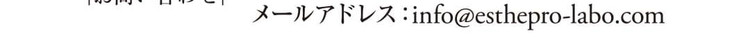 メールアドレス
