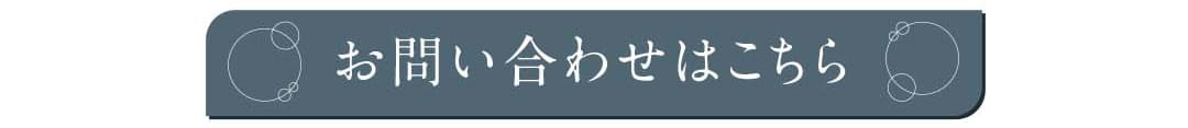 お問い合わせはこちら