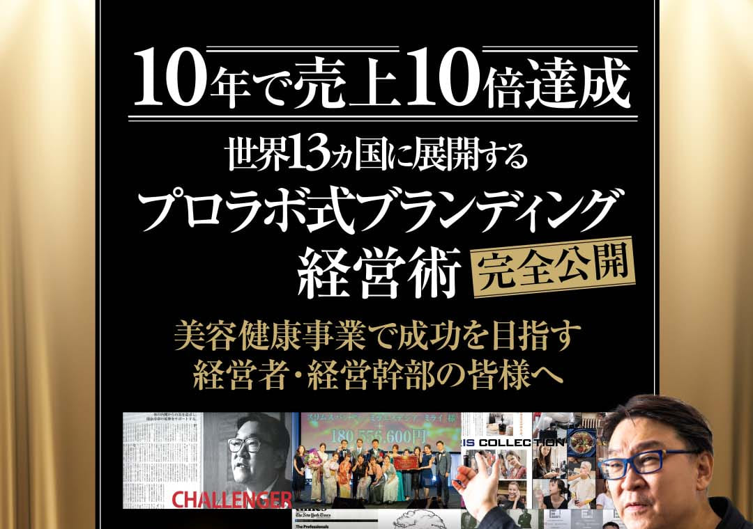 10年で売上10倍達成 世界13ヵ国に展開するプロラボ式ブランディング経営術完全公開