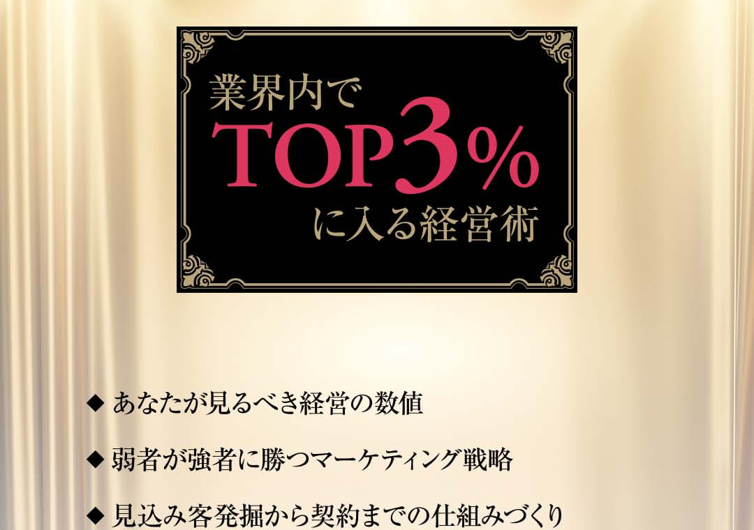 業界でTOP3％に入る経営術