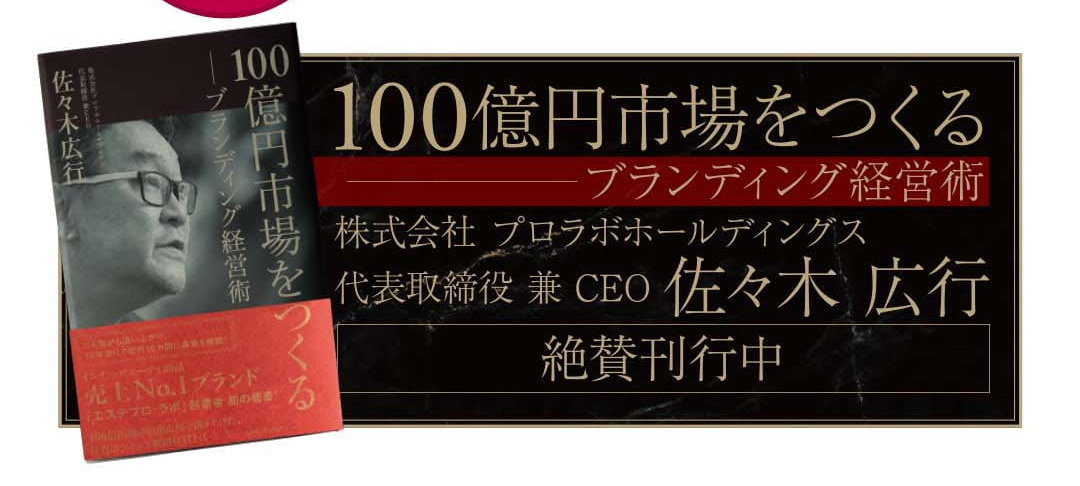 100億円市場をつくるブランディング経営術 絶賛刊行中