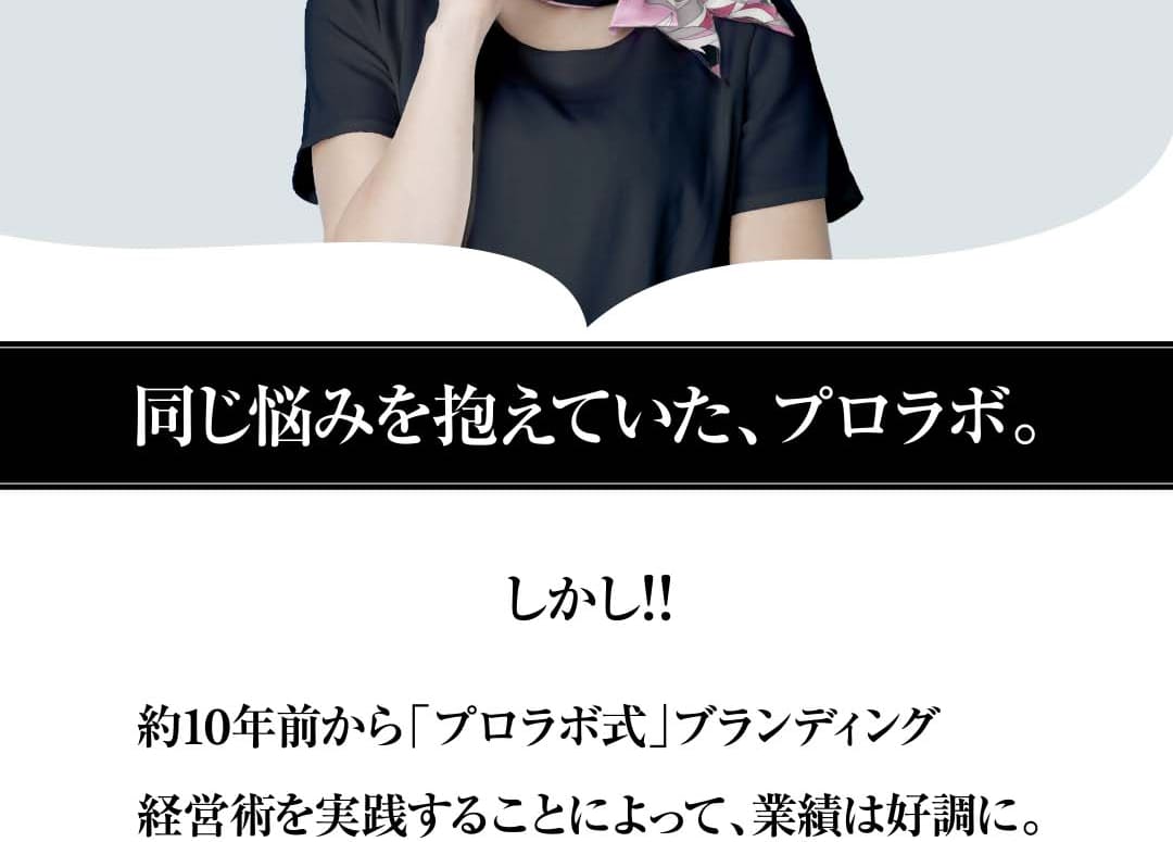同じ悩みを抱えていた、プロラボ。しかし！！約10年前から「プロラボ式」ブランディング経営術を実践することによって、業績は好調に。