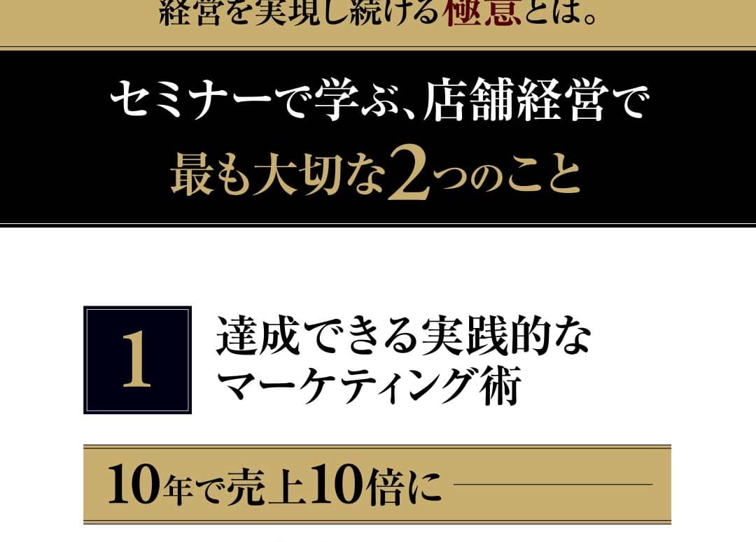 セミナーで学ぶ、店舗経営で最も大切な2つのこと