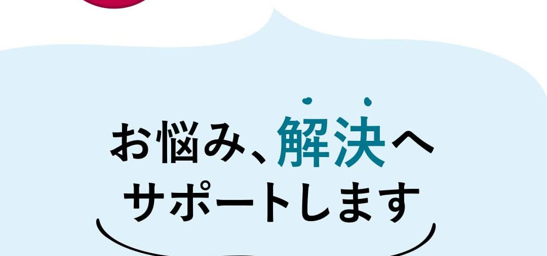 お悩み、解決へサポートします