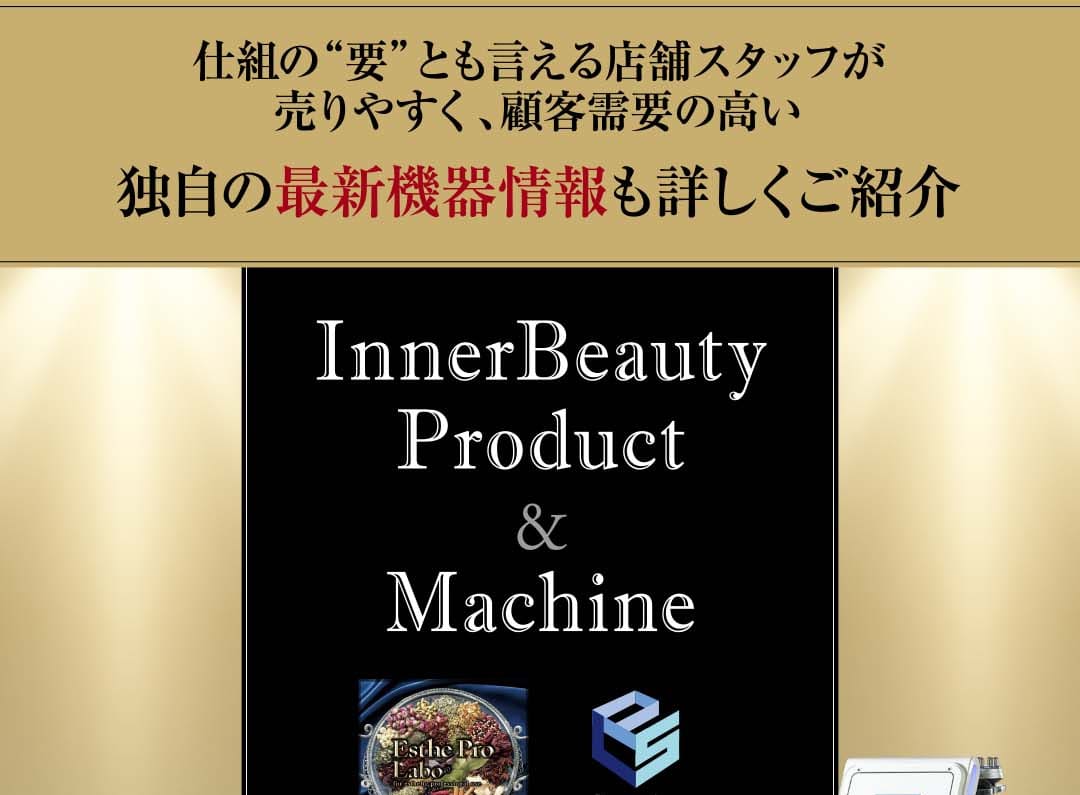 仕組の“要”とも言える店舗スタッフが売りやすく、顧客需要の高い独自の最新機器情報も詳しくご紹介