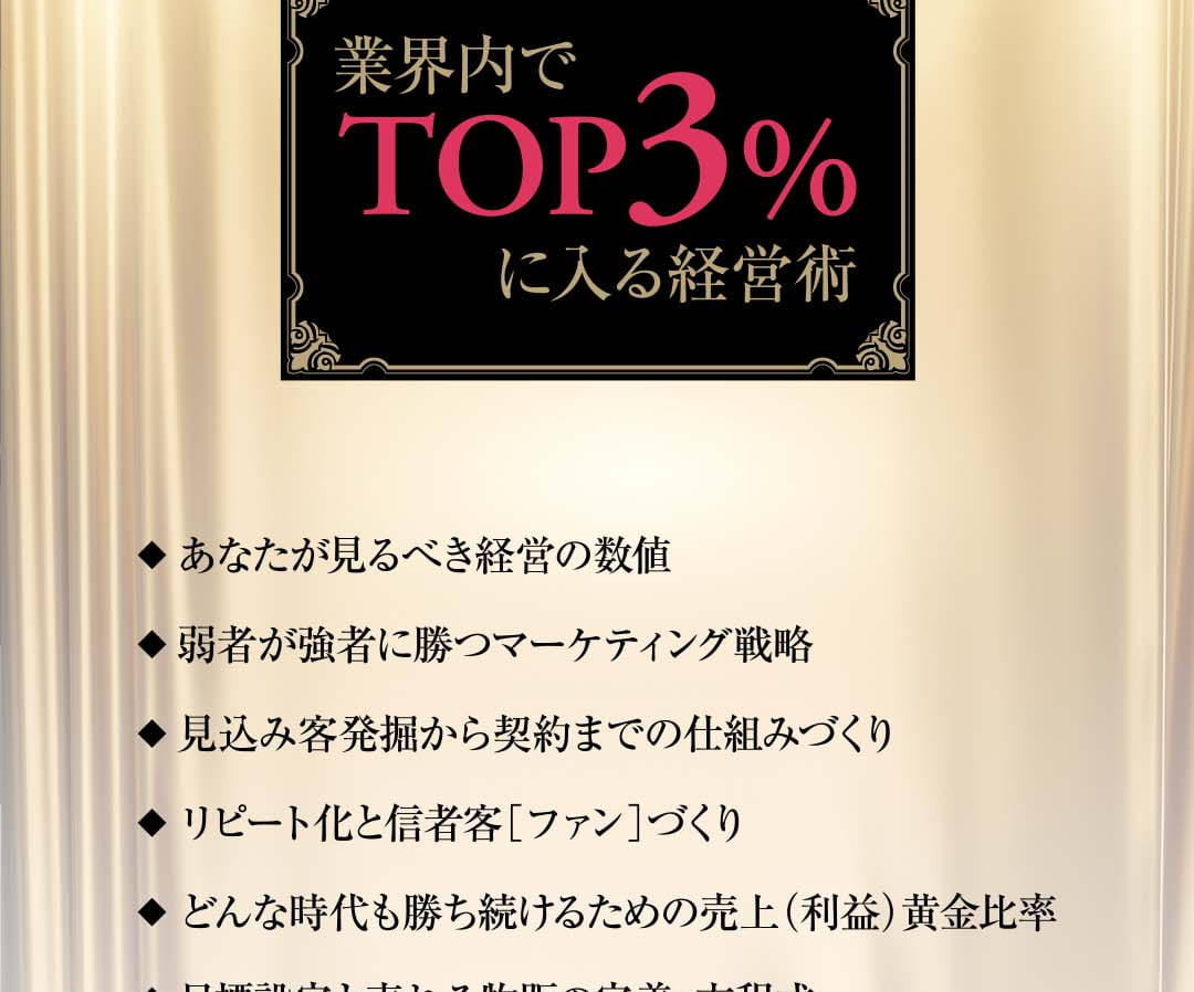 業界内でTOP3％に入る経営術