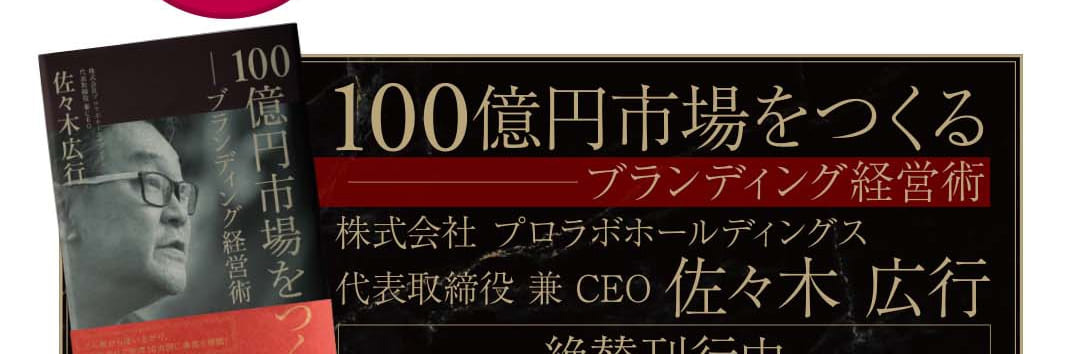 100億円市場をつくるブランディング経営術