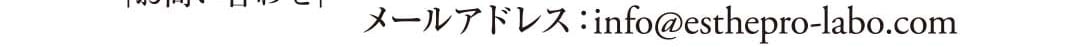 メールアドレス