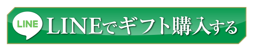 LINEでギフト購入する