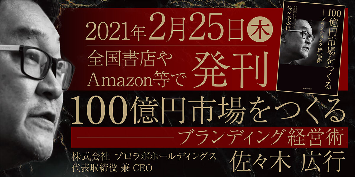 佐々木広行CEO著『100億円市場をつくるブランディング経営術』が発刊されました！