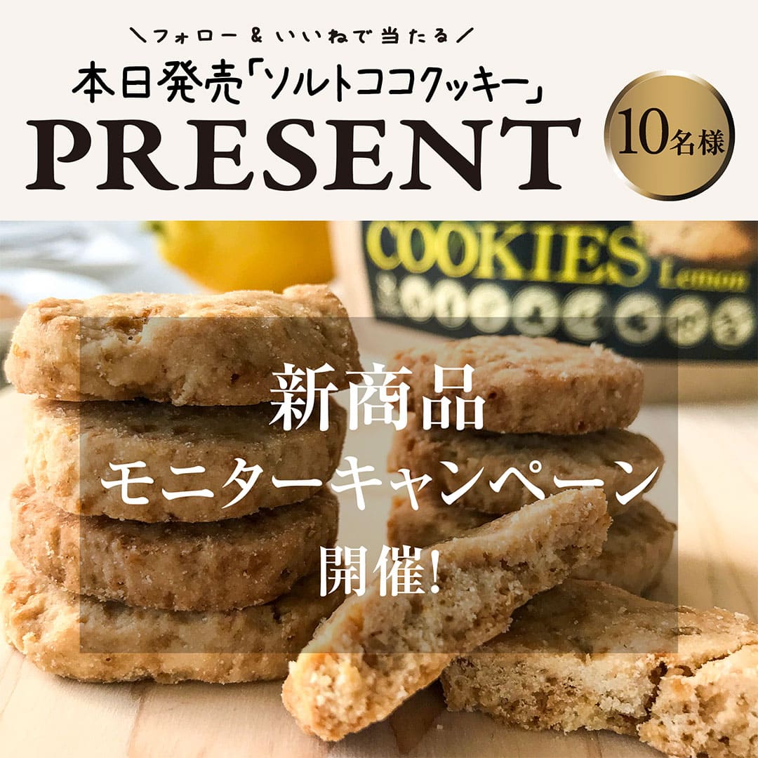 新発売！「ソルトココクッキー」<br>モニターキャンペーン開催