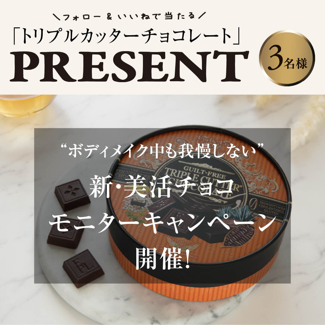 「ギルトフリー トリプルカッター® チョコレート」<br>モニターキャンペーン開催