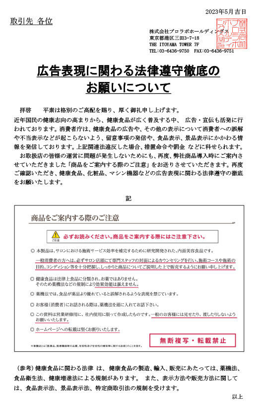 広告表現に関わる法律遵守徹底のお願い