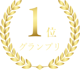 1位グランプリ