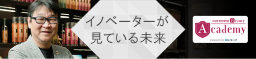 イノベーターが見ている未来