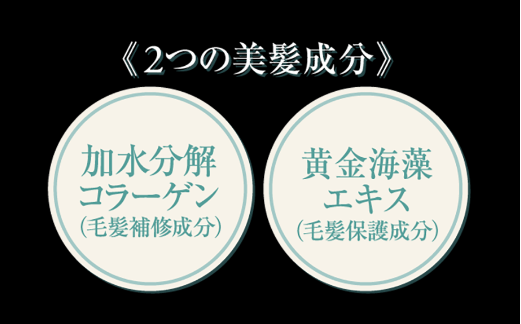 2つの美髪成分加水分解コラーゲン（毛髪補修成分と黄金海藻エキス（毛髪保護成分）