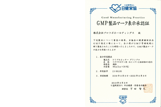 日健栄協認定製品 GMP