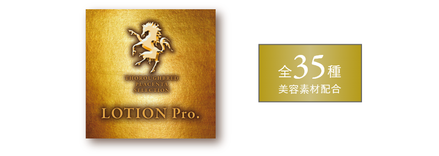 LOTION Pro. 全35種 美容素材配合