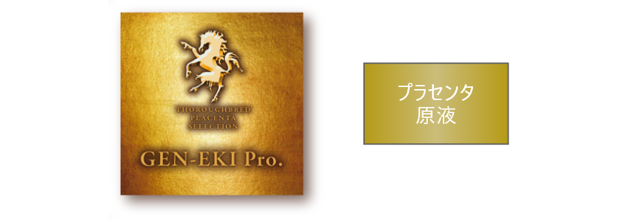 GEN-EKI pro. 全24種 美容素材配合