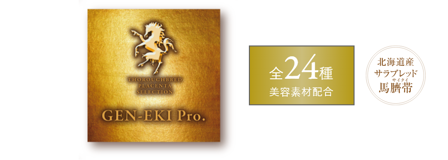 GEN-EKI pro. 全24種 美容素材配合 北海道産サラブレッド馬臍帯