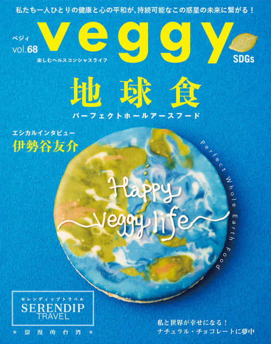 veggy （ベジィ） vol.68 2020年2月号で推薦いただきました！