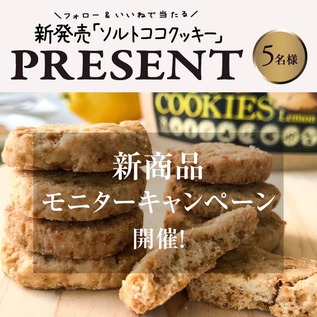 新発売！「ソルトココクッキー」<br>モニターキャンペーン開催