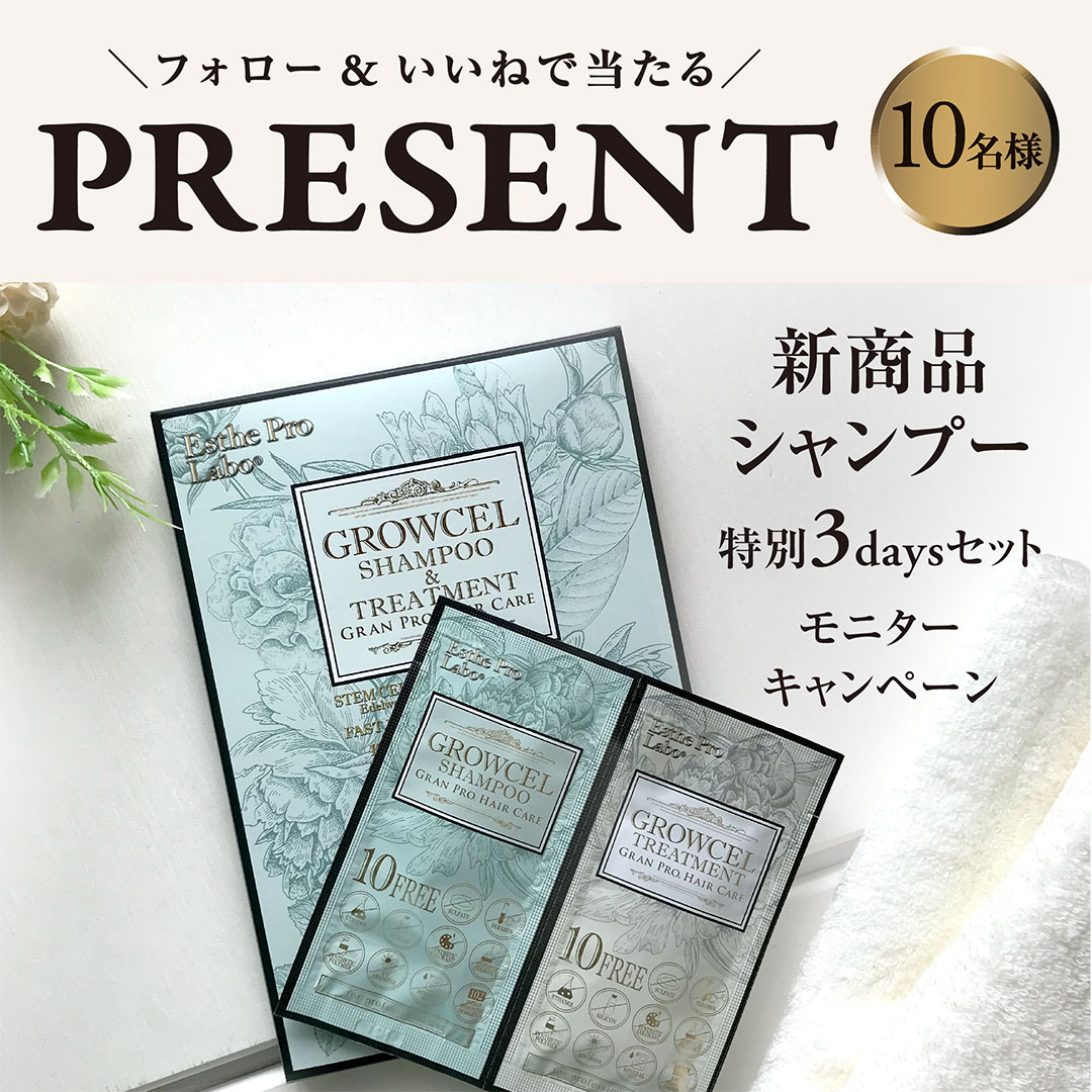 新商品！「グロウセルシャンプー特別3daysトライアルセット」 モニターキャンペーン開催