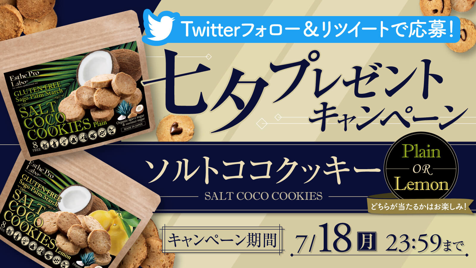 七夕企画！「ソルトココクッキー」Twitterプレゼントキャンペーン開催