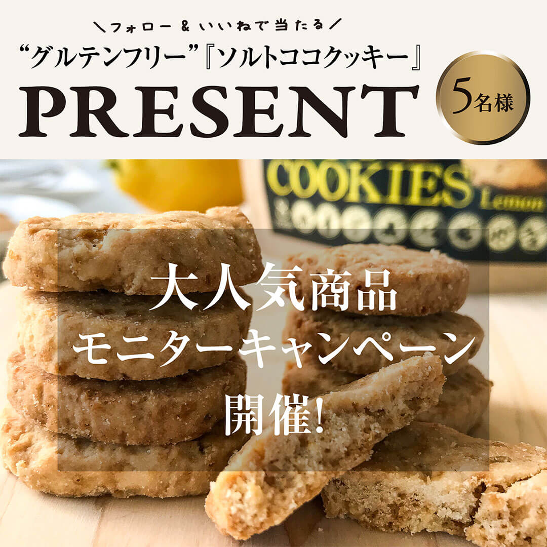 新発売！「ソルトココクッキー」モニターキャンペーン開催