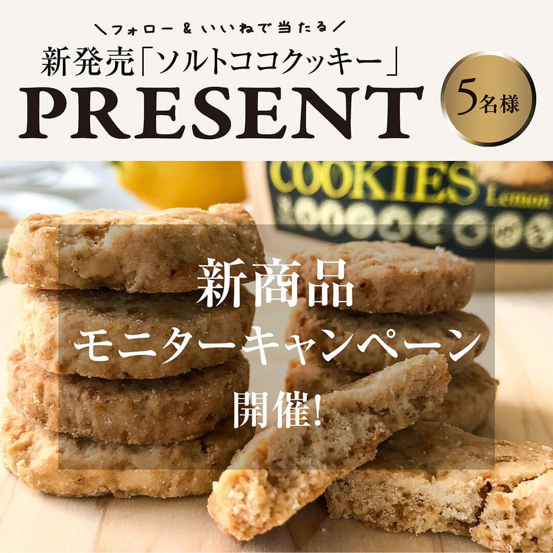 新発売！「ソルトココクッキー」<br>モニターキャンペーン開催