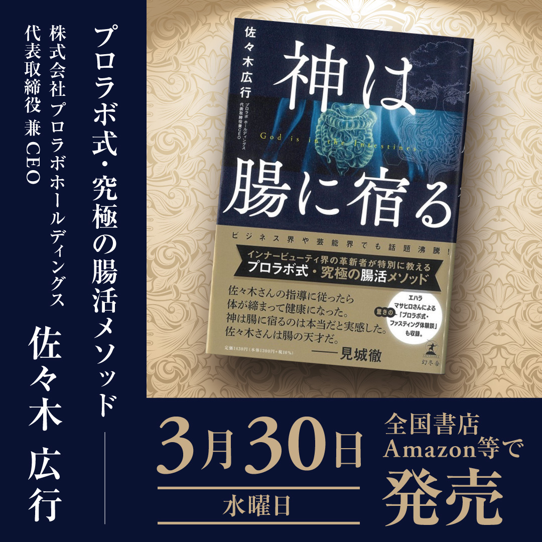 佐々木CEOの著書 『神は腸に宿る』が発刊されました！