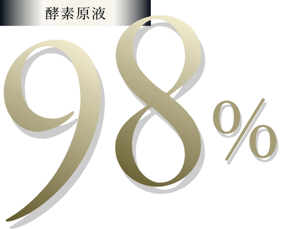 酵素現役98%