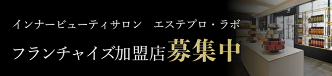 フランチャイズ加盟店募集中