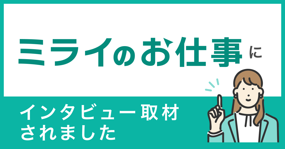 「ミライのお仕事」にインタビュー取材されました。