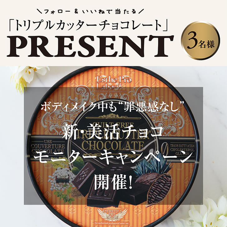 「ギルトフリー トリプルカッター® チョコレート」モニターキャンペーン開催