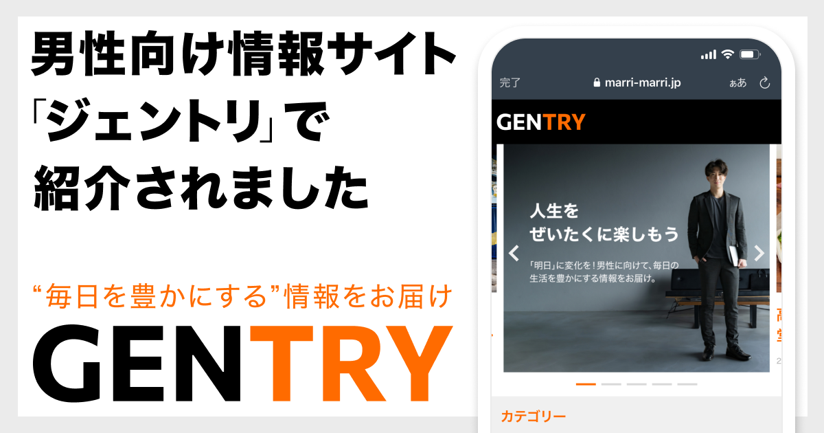 男性向け情報サイト「ジェントリ」で紹介されました。