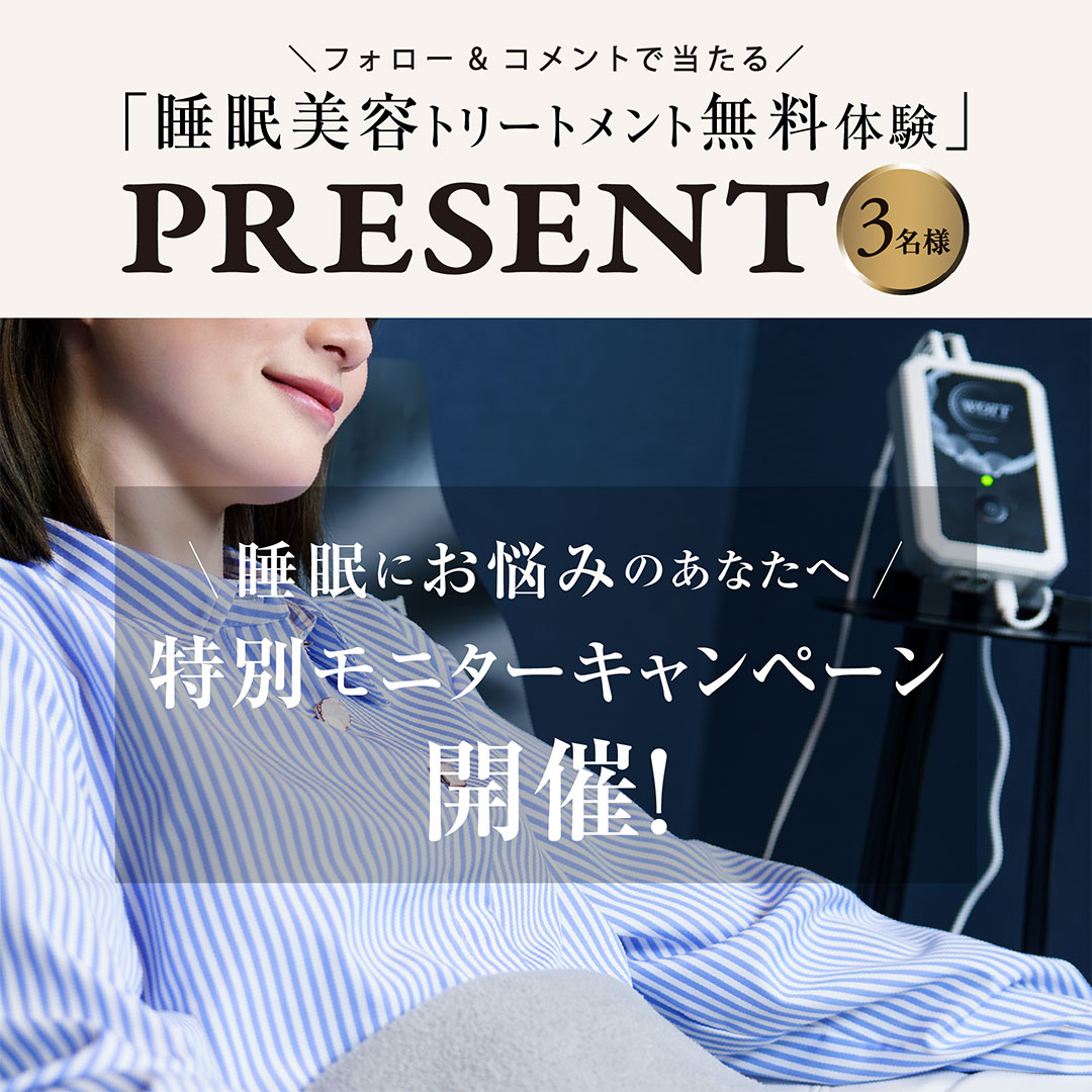 「睡眠美容トリートメント体験」が当たるモニターキャンペーン開催