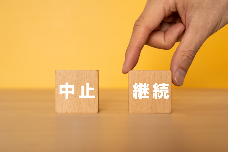 継続