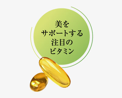 美をサポートする注目のビタミン