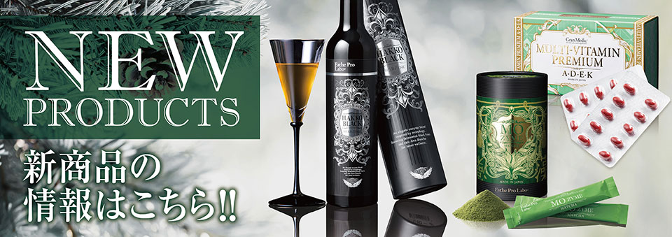 新商品のご案内